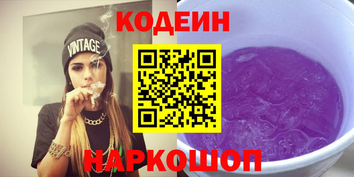 Кодеин напиток Lean (лин)  купить наркоту  Каменск-Уральский  Codein Purple Drank  Вход с VPN 
